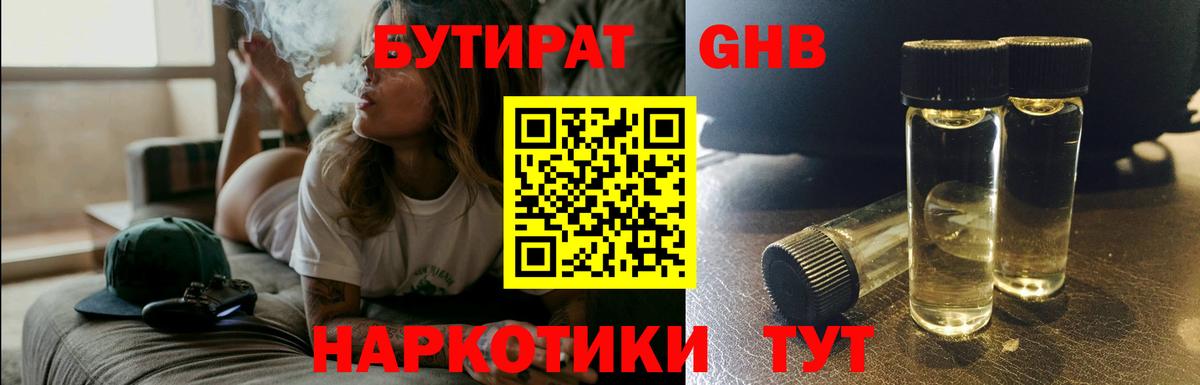 Бутират Butirat Калининград